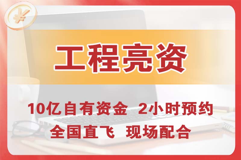 黄冈工程亮资摆账