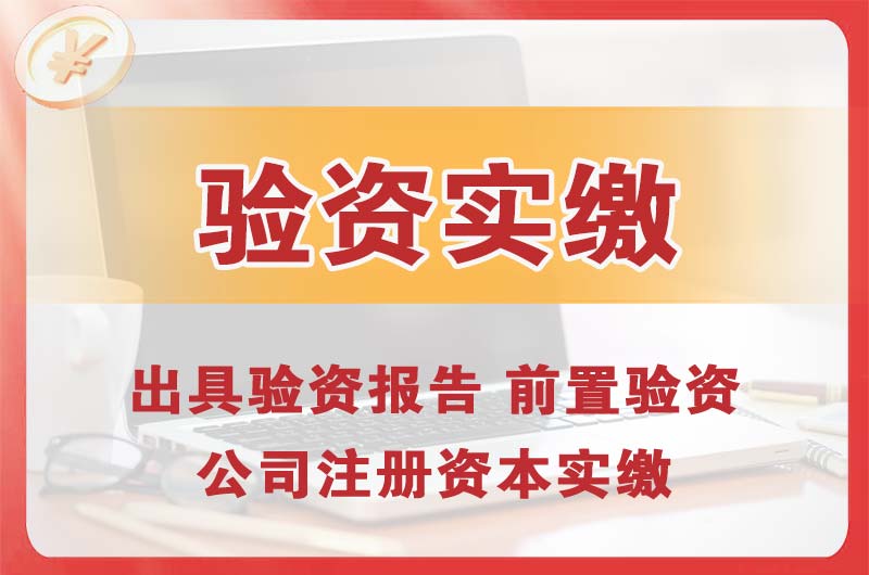 黄冈企业增资验资