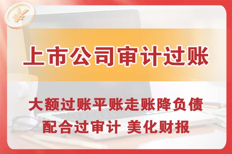 黄冈上市公司审计过账